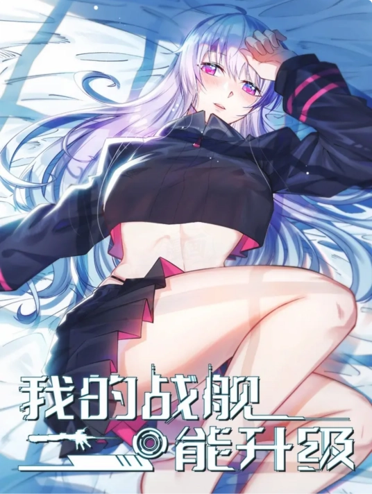 我的战舰能升级 第一季