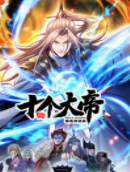 开局十个大帝都是我徒弟 第二季