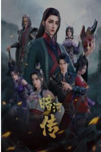 少年歌行外传：暗河传