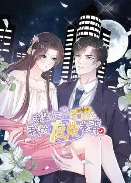 逆袭归来:我的废柴老婆 第四季