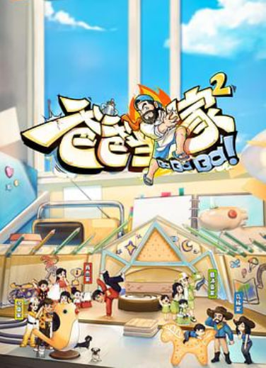 爸爸当家 第二季 加更版