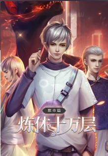 炼体十万层：都市篇 第四季