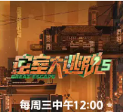 密室大逃脱 第五季 (会员版)