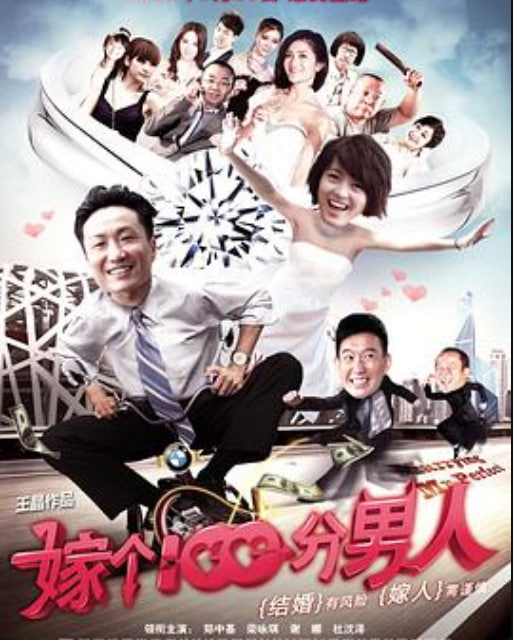 嫁个100分男人 （粤语）