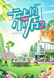 云上的小店 第二季