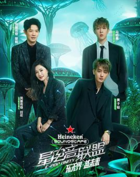 星电音联盟 派对后的时光