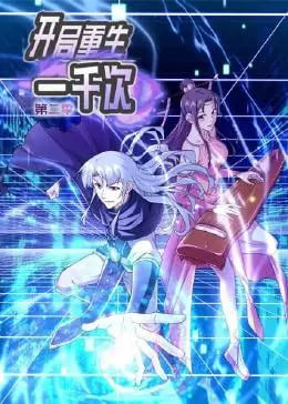 开局重生一千次