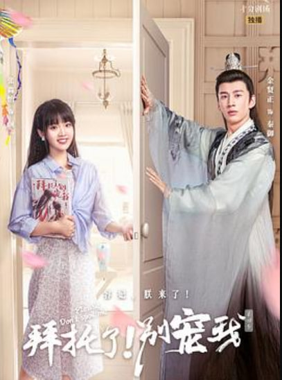 拜托了！别宠我 第四季