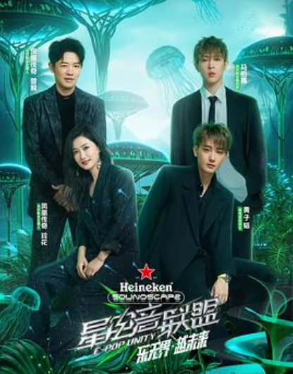 星电音联盟“呦瓷”组在线陪看来电舞台