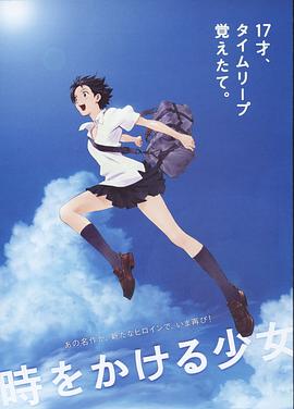 穿越时空的少女（2006）