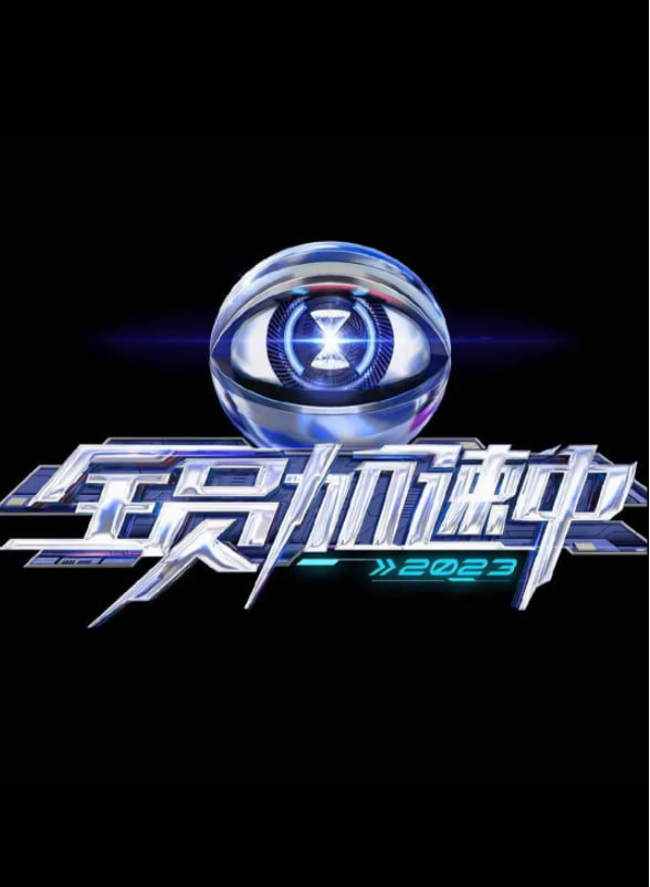 全员加速中 第三季 剧情加长版