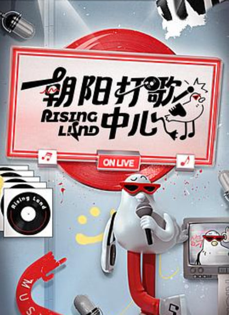 朝阳打歌中心 纯享版