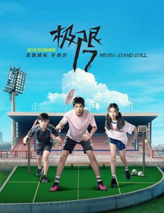 极限17 羽你同行