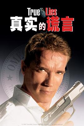 真实的谎言1995