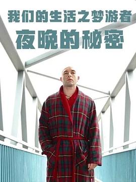 我们的生活之梦游者 ：夜晚的秘密