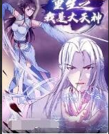 重生之我是大天神