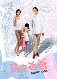 马克爸爸
