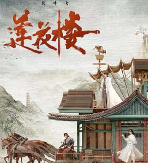 莲花楼（番外）