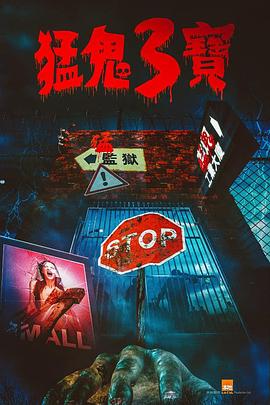 猛鬼3宝 （粤语）