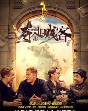 夺金四贱客(普通话)