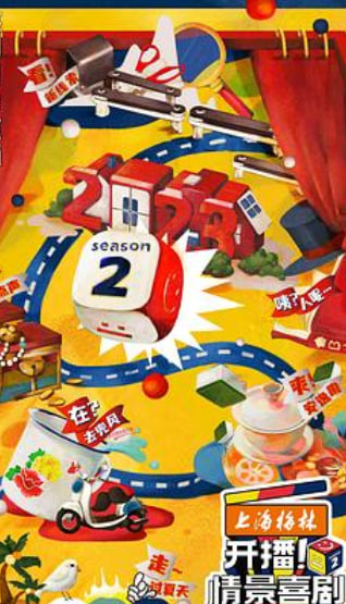 开播!情景喜剧 第二季 会员版