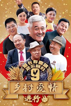 乡村爱情9（上）