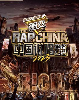 中国说唱巅峰对决2023 纯享版
