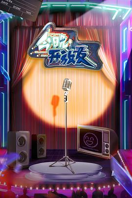 今晚开放麦 加更版