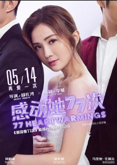 感动她77次 （粤语）
