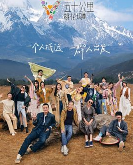 五十公里桃花坞 第三季