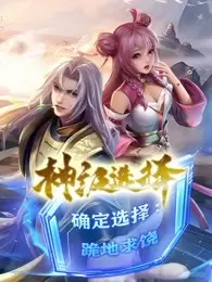 神级选择：我从不按套路变强