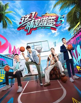 这!就是灌篮 第五季 上海全明星周末赛