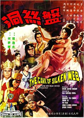 盘丝洞(1967)