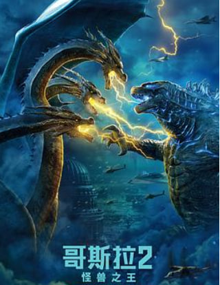 哥斯拉2:怪兽之王(普通话)