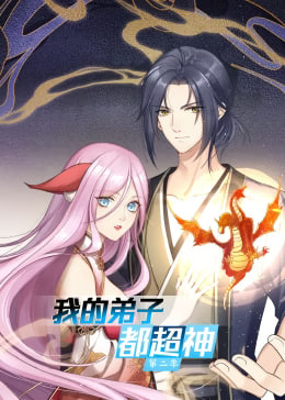 我的弟子都超神
