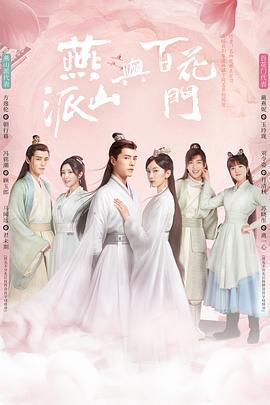 燕山派与百花门派