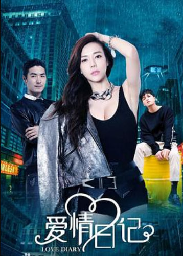 爱情日记