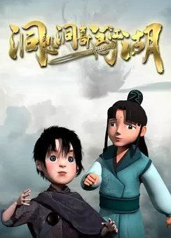 洞悲洞喜闯江湖