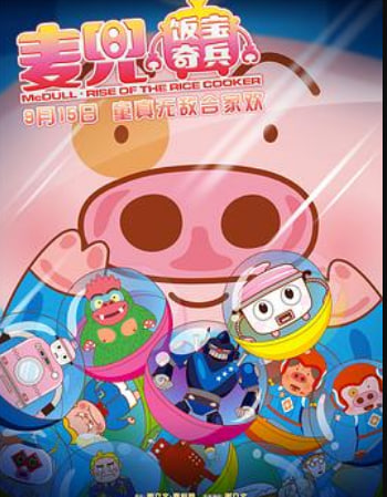 麦兜·饭宝奇兵 （粤语）