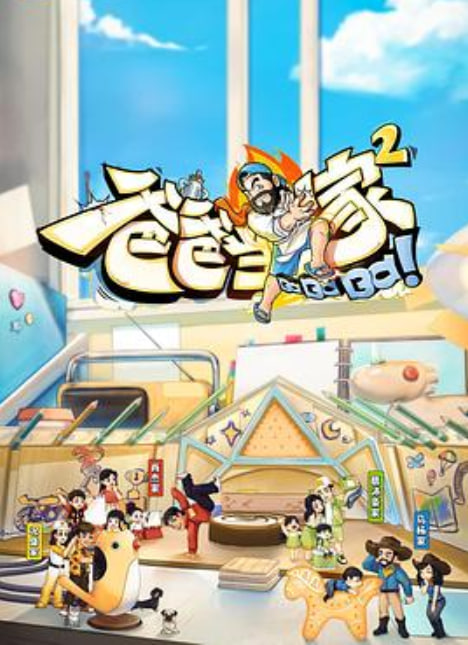 爸爸当家 第二季 萌娃当家