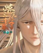 炼气练了三千年 第三季