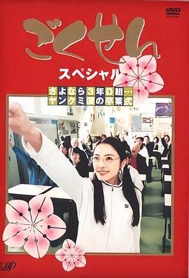 极道鲜师SP:鬼马校园毕业礼