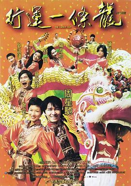 行运一条龙（粤语）