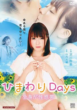 ひまわりDays 全身が性感帯