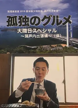 孤独的美食家 除夕特别篇~ 最后一食!濑户内出差篇