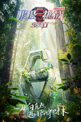 极限挑战宝藏行 第三季 加更版