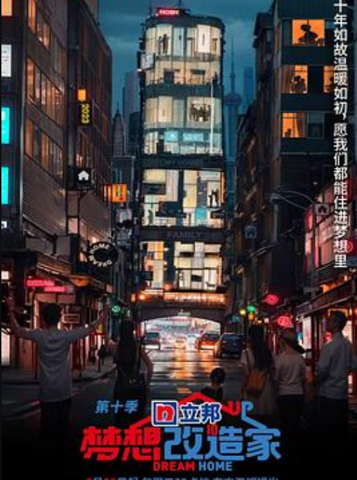 梦想改造家 第十季