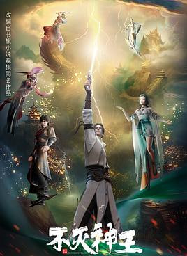 不灭神王