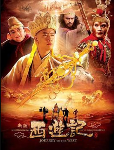 西游记