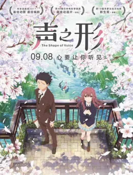 声之形 （普通话版）